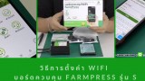 วิธีการตั้งค่า internet WiFi ให้กับ บอร์ดควบคุมไฟฟ้า FarmPress