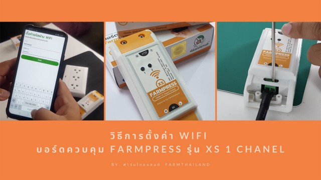 วิธีตั้งค่า WiFi ให้กับ บอร์ดควบคุมไฟฟ้า FarmPress รุ่น XS